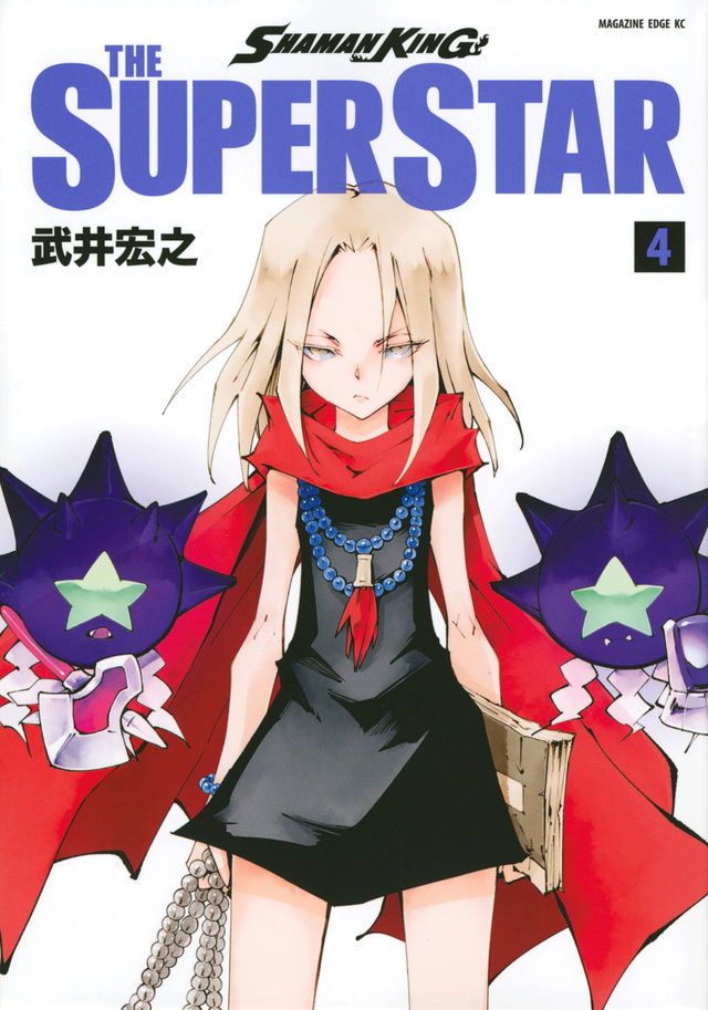 武井宏之「SHAMAN KING THE SUPER STAR」最新刊4巻 6月17日発売!