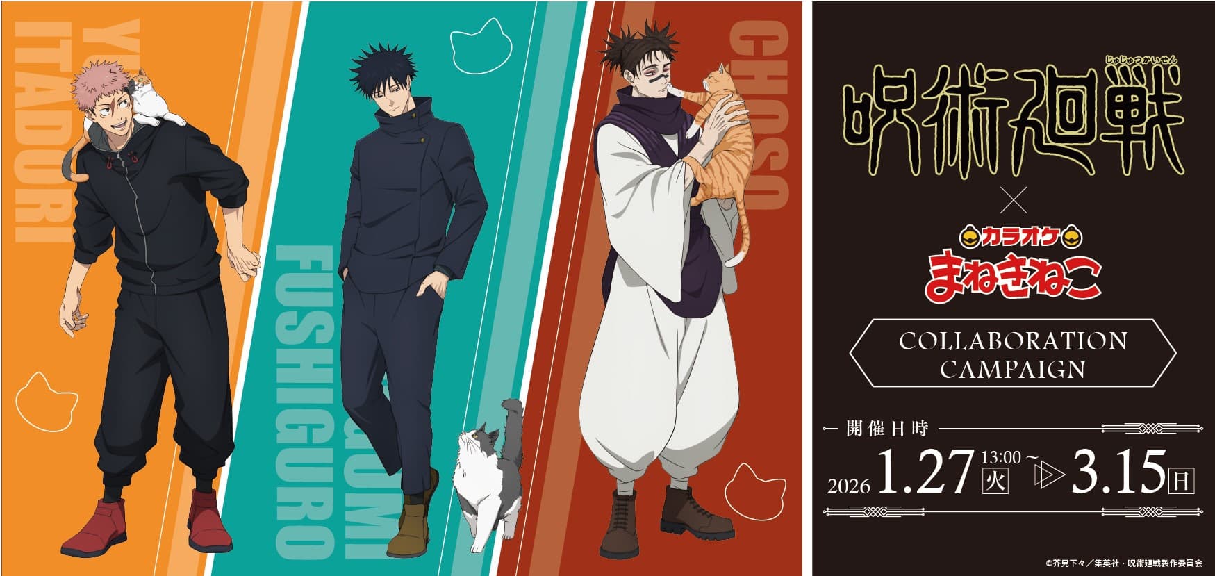 呪術廻戦 × カラオケまねきねこ 1月27日よりコラボ開催!