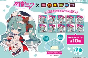 初音ミク × チロルチョコ 1月26日より全国のファミマに登場!