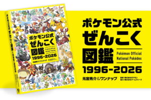 「ポケモン公式ぜんこく図鑑」8月7日発売! 全1025匹を完全収録!!