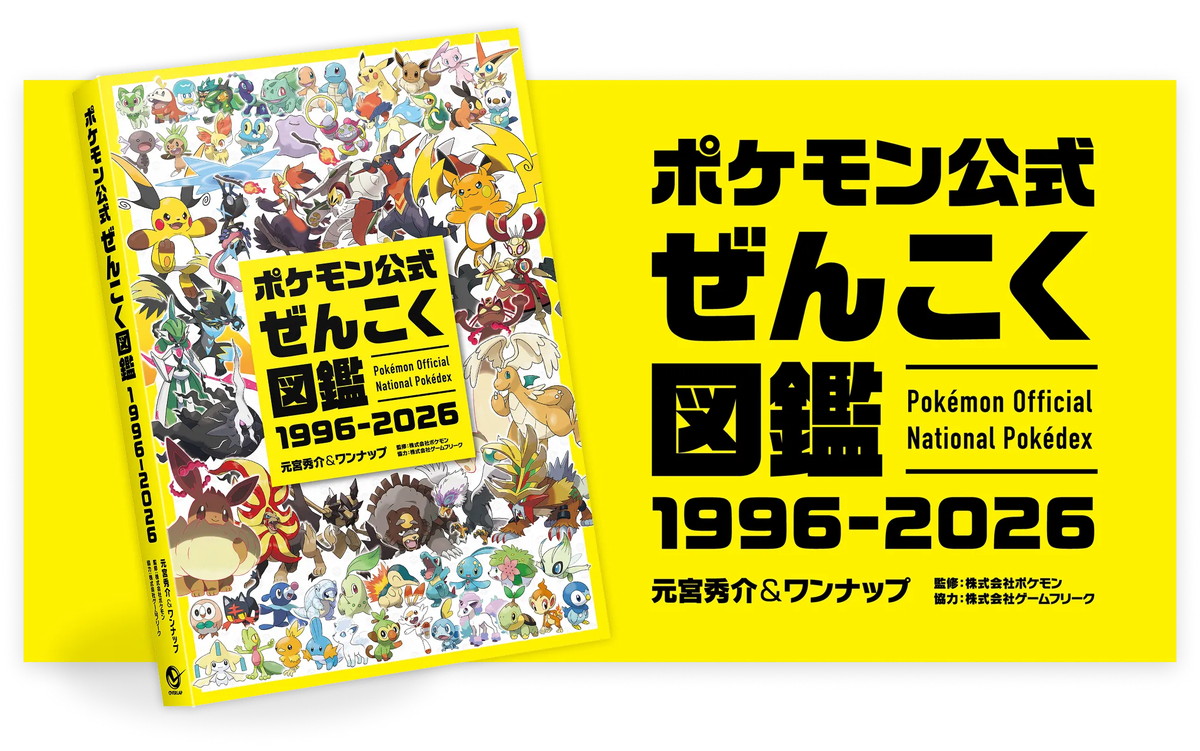 「ポケモン公式ぜんこく図鑑」8月7日発売! 全1025匹を完全収録!!