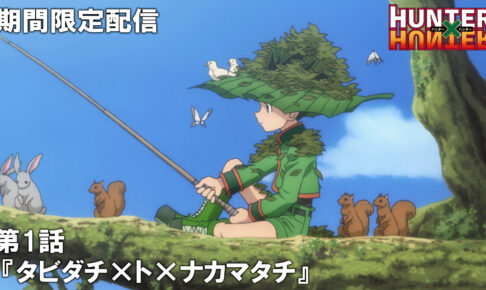TVアニメ「HUNTER × HUNTER」傑作選 YouTubeにて期間限定配信!