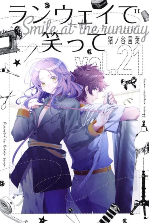 猪ノ谷言葉「ランウェイで笑って」第21巻 2021年5月17日発売!