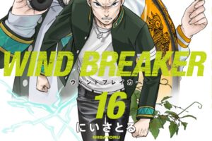にいさとる「WIND BREAKER」第16巻 2024年3月8日発売!