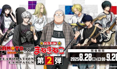 サカデイ × カラオケまねきねこ全国 コラボ第2弾 8月28日より開催!