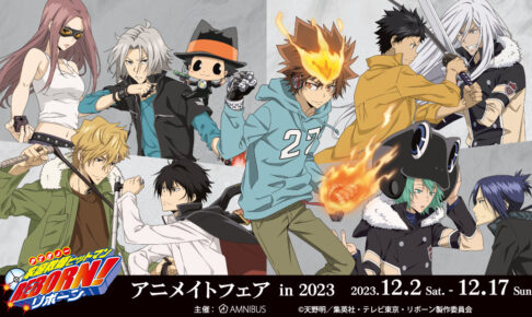 家庭教師ヒットマンREBORN!フェア in アニメイト 12月2日より開催!