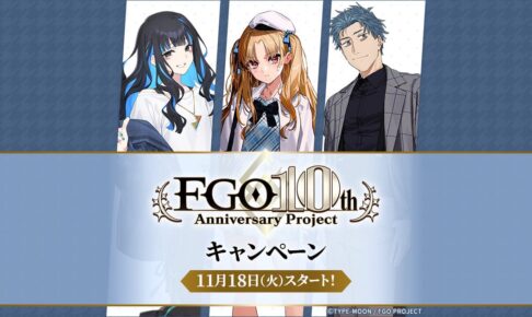 Fate/Grand Order 10周年キャンペーン in ローソン 11月18日より開催!
