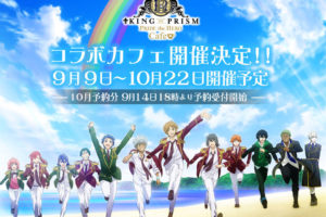 大人気アニメ「キンプリ」 x STORIA東京・池袋 10/22までコラボ開催!