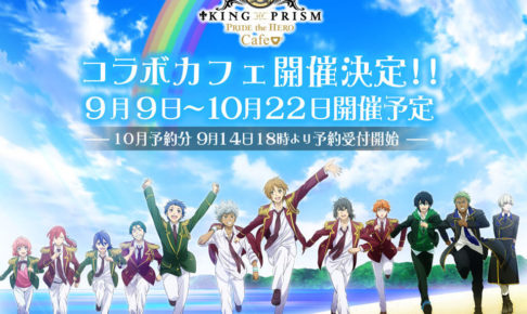 大人気アニメ「キンプリ」 x STORIA東京・池袋 10/22までコラボ開催!