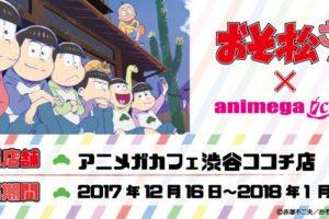 TVアニメ「おそ松さん」x アニメガカフェ(渋谷/仙台/町田) 開催中！