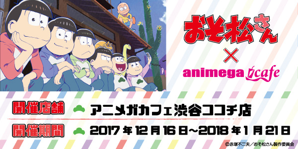 TVアニメ「おそ松さん」x アニメガカフェ(渋谷/仙台/町田) 開催中！