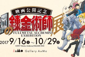 映画化記念！鋼の錬金術師展(東京9/16〜 / 大阪11/3〜) 2都市で開催！