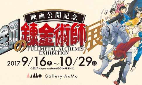 映画化記念！鋼の錬金術師展(東京9/16〜 / 大阪11/3〜) 2都市で開催！