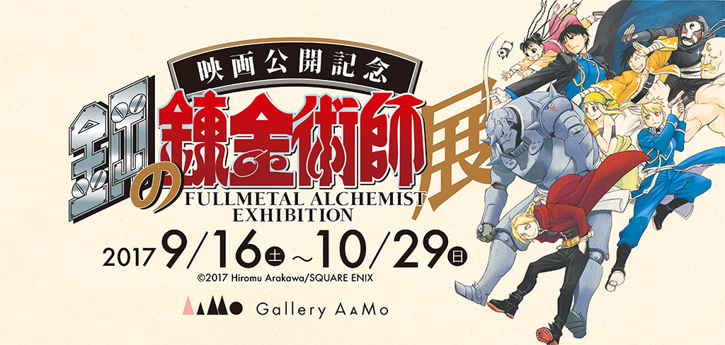 映画化記念！鋼の錬金術師展(東京9/16〜 / 大阪11/3〜) 2都市で開催！