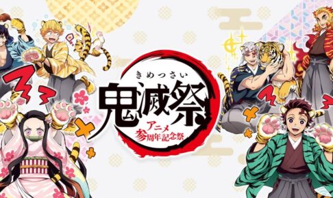 鬼滅の刃 アニメ参周年記念祭 寅年イメージの描き下ろしイラスト解禁!