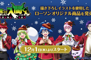 入間くん × ローソン 12月1日よりクリスマスの描き下ろしグッズ登場!