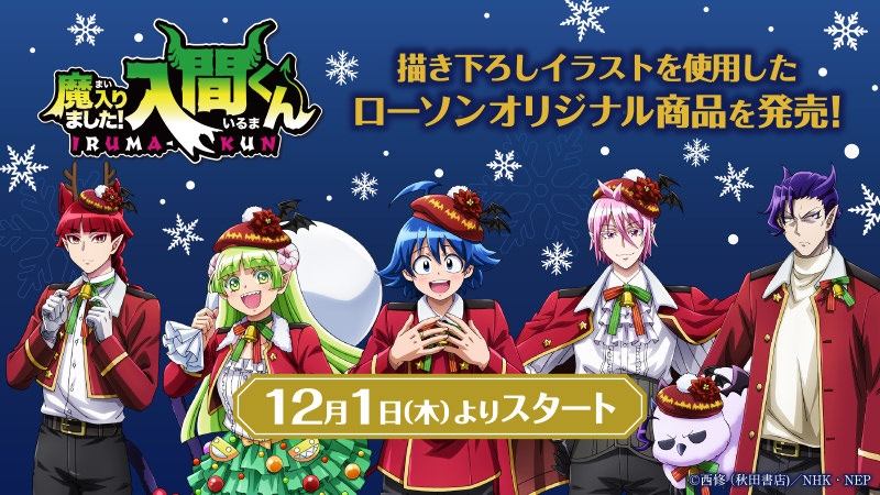 入間くん × ローソン 12月1日よりクリスマスの描き下ろしグッズ登場!