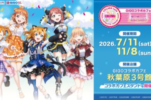 ラブライブ! GiGOカフェ 第4〜6弾 9月12日より蓮ノ空・μ’sらが登場!