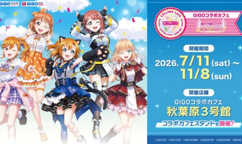 ラブライブ! GiGOカフェ 第4〜6弾 9月12日より蓮ノ空・μ’sらが登場!