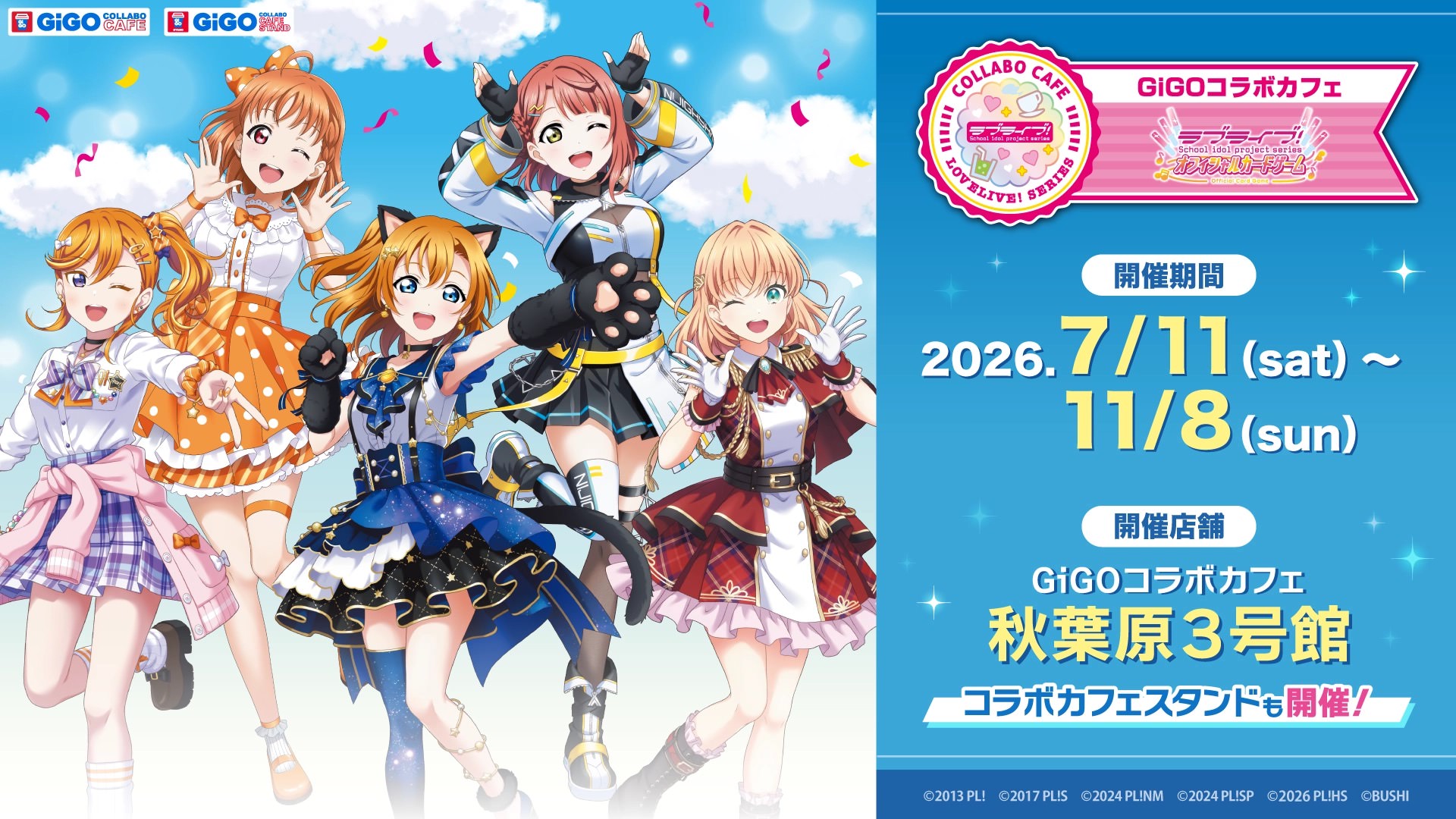 ラブライブ! GiGOカフェ 第4〜6弾 9月12日より蓮ノ空・μ’sらが登場!