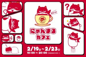 にゃんまる カフェ in BLUE LEAF CAFÉ 仙台 2月19日よりコラボ開催!