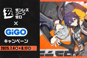 ゼンレスゾーンゼロ × GiGO キャンペーン 7月4日よりコラボ開催!