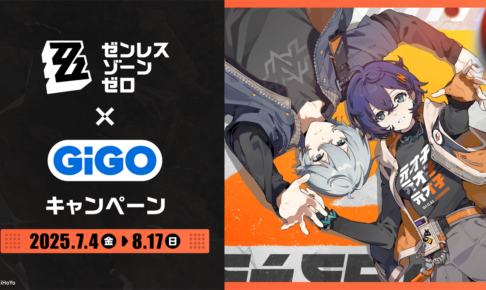 ゼンレスゾーンゼロ × GiGO キャンペーン 7月4日よりコラボ開催!