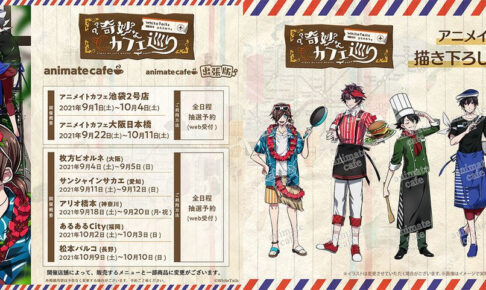 White Tails ワイテルズ アニメイトカフェ 9月1日よりコラボ開催