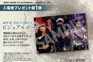 呪術廻戦 渋谷事変 特別編集版 × 死滅回游 先行上映の入場特典第1弾解禁!