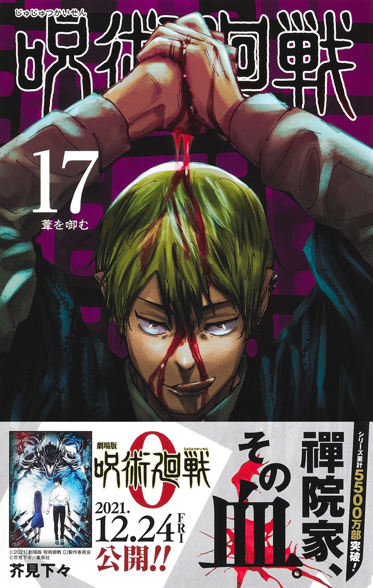 芥見下々 呪術廻戦 第17巻 葦を啣む 21年10月4日発売