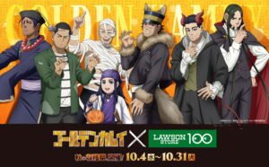 「ゴールデンカムイ × ローソンストア100」10月4日よりコラボ開催ッ!