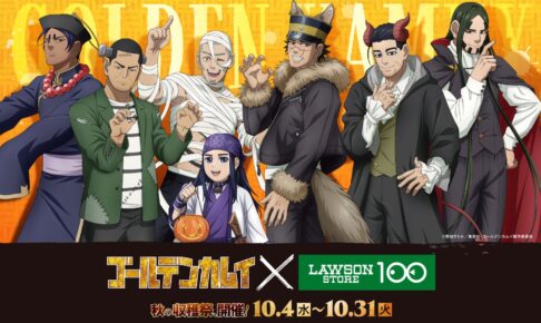 ゴールデンカムイ × ローソンストア100」10月4日よりコラボ開催ｯ!