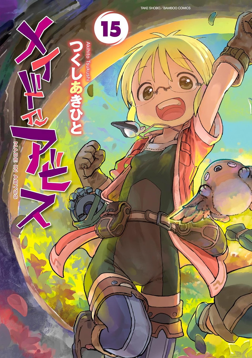 つくしあきひと「メイドインアビス」最新刊 第15巻 8月26日発売!
