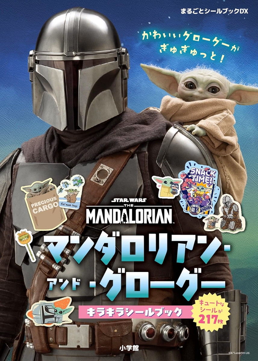 マンダロリアン グローグーの「キラキラシールブック」9.30発売!