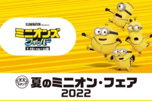 ミニオンズ × ローソン 5月31日より夏のミニオンフェア2022 実施!