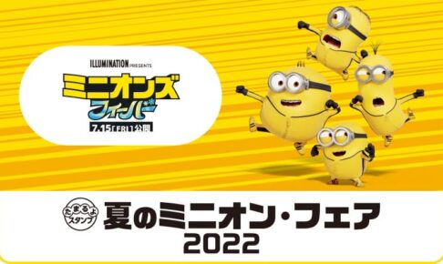 ミニオンズ × ローソン 5月31日より夏のミニオンフェア2022 実施!