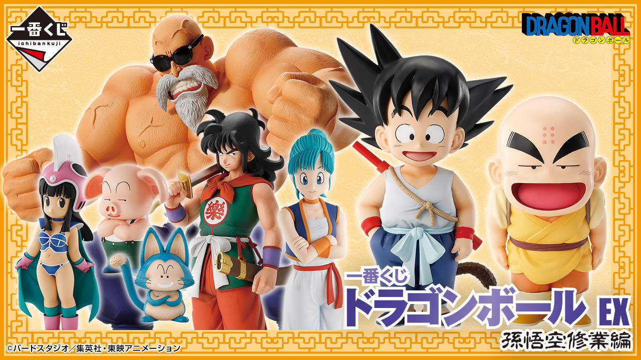 ドラゴンボール × 一番くじ 孫悟空修業編 2月8日より発売!