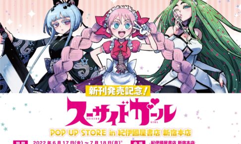 スーサイドガール 期間限定ストア in 紀伊國屋書店 新宿 6月17日より開催!