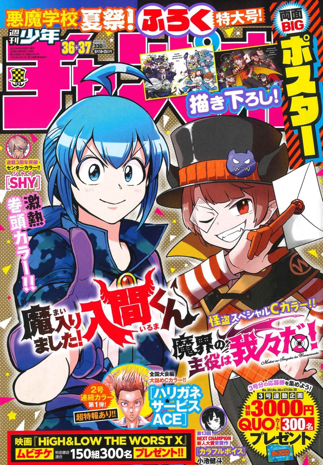 魔入間くん × 魔主役 8月4日発売の週チャンに描き下ろしポスター付属!