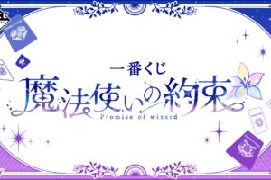 魔法使いの約束 × 一番くじ 1月中旬より周年記念イラストグッズが登場!