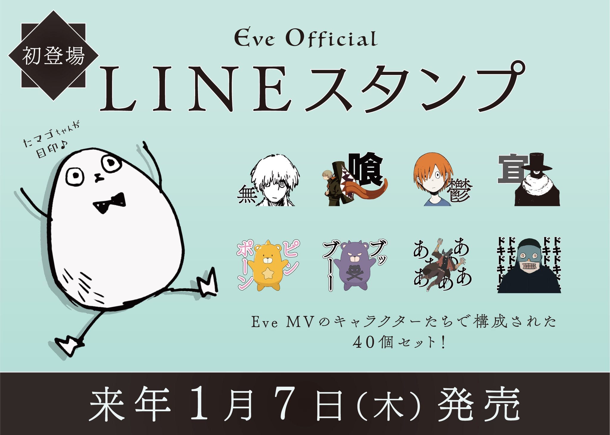Eve (イブ) オフィシャルLINEスタンプ(全40種) 2021年1月7日発売!!