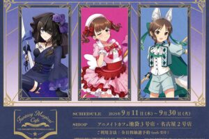 アイドルマスター「デレマス」カフェ in 池袋/名古屋 9月11日より開催!