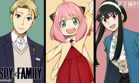 SPY×FAMILY アーニャとヨルの声が聴けるアニメPV第2弾解禁!