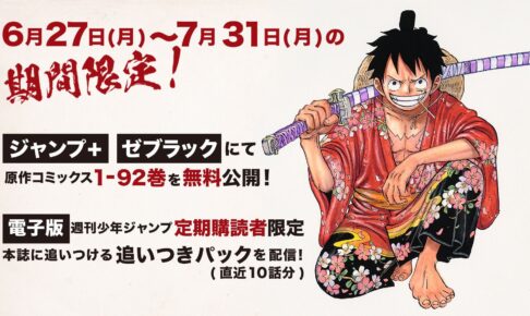 ONE PIECE (ワンピース) 6月27日〜7月31日まで第1-92巻が無料配信!