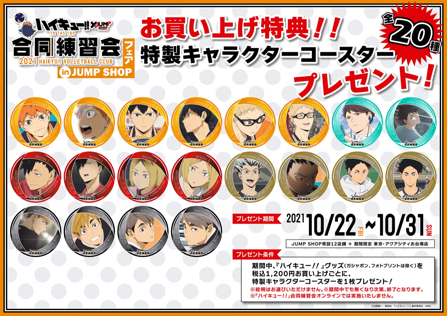 ハイキュー!! × JUMP SHOP 10月22日より描き下ろし合同練習会 実施!