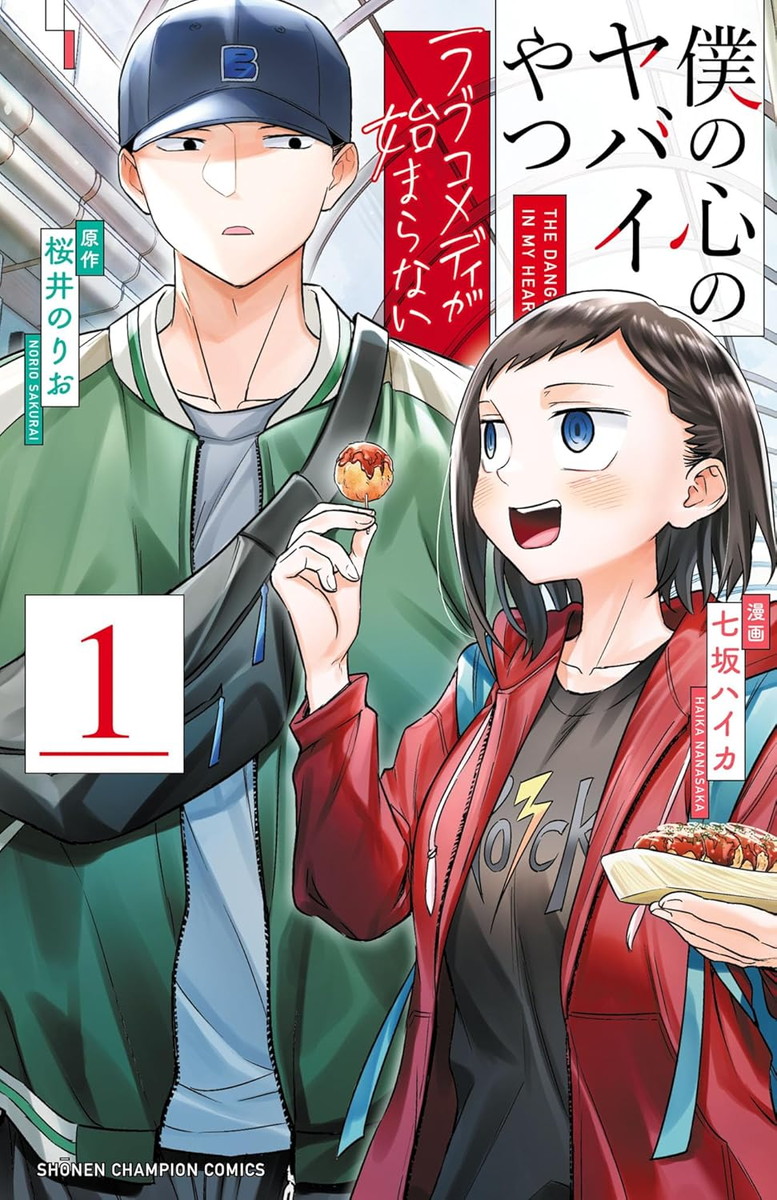 僕の心のヤバイやつ ラブコメディが始まらない 最新2巻 11.6発売!