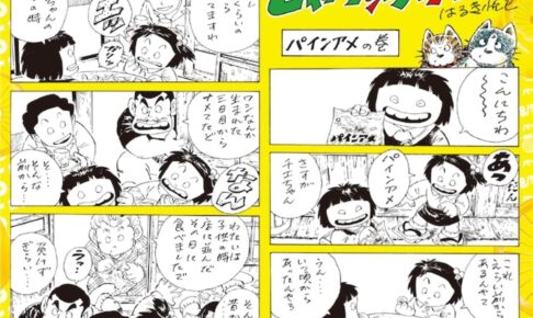 パインアメの日”記念「じゃりン子チエ」24年ぶりの描き下ろしが登場!