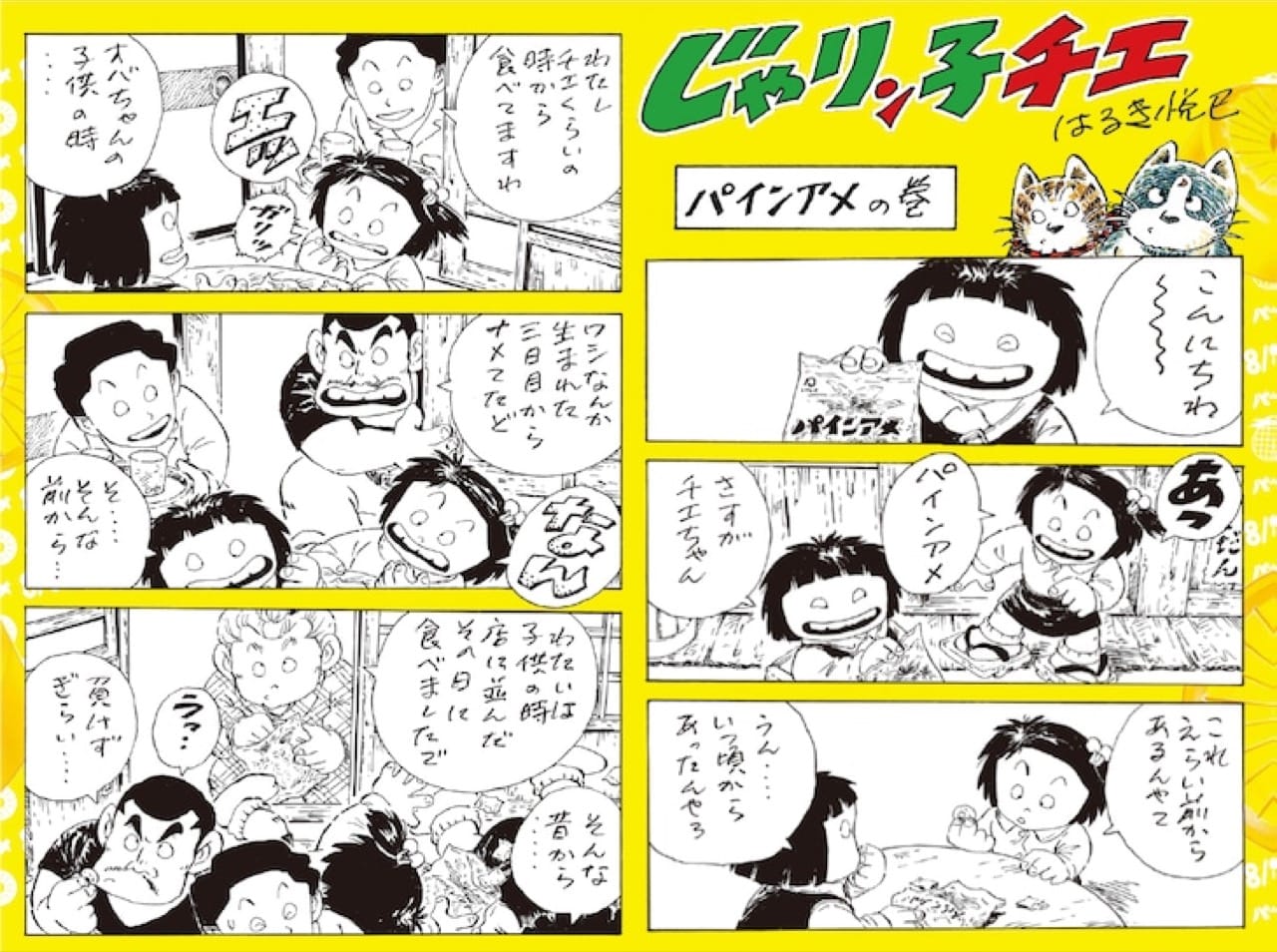 “パインアメの日”記念「じゃりン子チエ」24年ぶりの描き下ろしが登場!