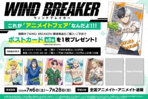 WIND BREAKER フェア in アニメイト 7月6日より水着姿の限定特典登場!
