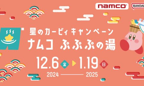 星のカービィ ぷぷぷの湯キャンペーン in ナムコ全国 12月6日